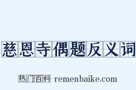 慈恩寺偶题反义词是什么意思的图片